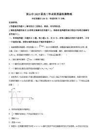 2025届安徽省黄山市高三下学期二模（高考模拟）物理试卷（原卷版+解析版）
