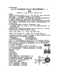 广东省2022届高三普通高中学业水平选择考模拟测试（广东一模）试卷及答案+物理+含答案