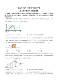 黑龙江省哈尔滨市第三中学校2023-2024学年高三上学期1月期末考试物理试题（含答案）