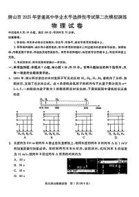 2025届河北省唐山市高三二模第二次模拟演练 物理试题+答案