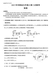 2025届河南省五市暨南阳市高三二模第二次联考 物理试题+答案
