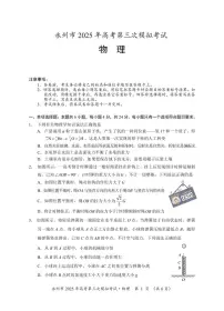 湖南省永州市2025年高考第三次模拟考试物理试题（含答案）