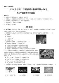 浙江省嘉兴市八校2024-2025学年高二下学期4月期中联考试题 物理 PDF版含答案