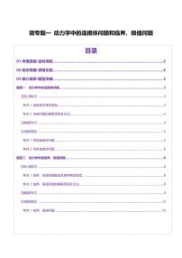2025年高考物理二轮复习讲练测（新高考通用）微专题一 动力学中的连接体问题和临界、极值问题（讲义）（解析版）