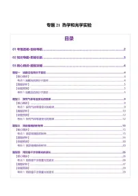 2025年高考物理二轮复习讲练测（新高考通用）专题21 热学和光学实验（讲义）（解析版）
