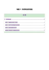 2025年高考物理二轮复习讲练测（新高考通用）专题21 热学和光学实验（练习）（原卷版）