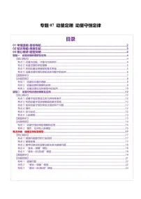 2025年高考物理二轮复习讲练测（新高考通用）专题07 动量定理 动量守恒定律（讲义）（原卷版）