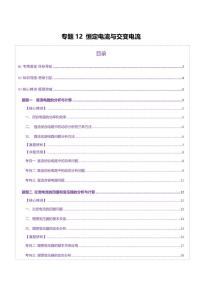 2025年高考物理二轮复习讲练测（新高考通用）专题12 恒定电流与交变电流（讲义）（解析版）