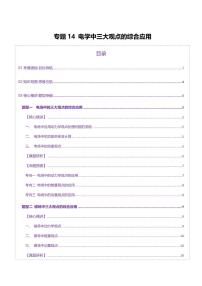 2025年高考物理二轮复习讲练测（新高考通用）专题14 电学中三大观点的综合应用（讲义）（原卷版）
