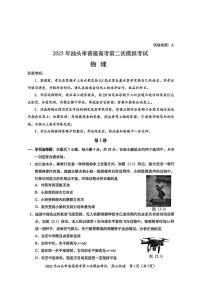 2025届广东省汕头市高三下学期普通高考第二次模拟考试物理试题（含答案）