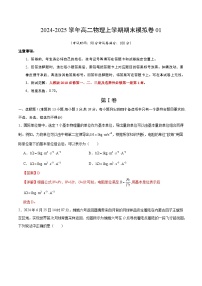 高二上学期物理期末模拟卷05（浙江专用，必修第一、二、三册及选择性必修第一册第1章）（含答案）