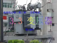 物理选择性必修 第二册变压器背景图课件ppt