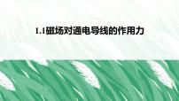 高中物理人教版 (2019)选择性必修 第二册磁场对通电导线的作用力图片ppt课件