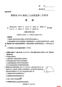 湖南省2023届高三九校联盟第二次联考物理试卷（含答案）