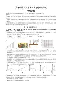 浙江省义乌中学2024届高三上学期首考适应性考试物理试卷（含答案）