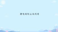 人教版 (2019)必修 第三册静电的防止与利用优秀课件ppt