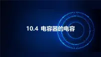 高中物理人教版 (2019)必修 第三册电容器的电容试讲课课件ppt