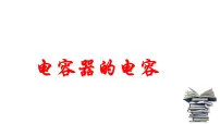人教版 (2019)必修 第三册电容器的电容完整版课件ppt