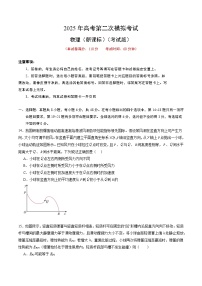 2025年高考第二次模拟考试卷：物理（全国卷）（考试版）