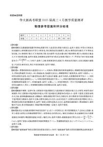 湖北省华大新高考联盟2025届高三4月教学质量测评物理试题（PDF版附解析）