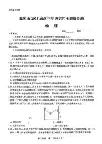 河北省邯郸市2025届高三下学期4月第四次调研监测物理试卷（PDF版附解析）