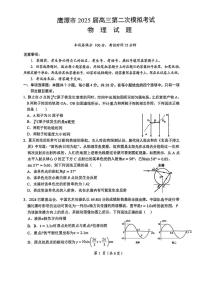 江西省鹰潭市2025届高三下学期第二次模拟考试物理试卷（PDF版附答案）