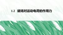 高中物理磁场对运动电荷的作用力课文ppt课件
