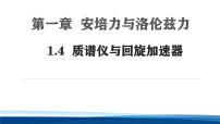 物理选择性必修 第二册质谱仪与回旋加速器教学课件ppt