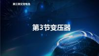 高中物理人教版 (2019)选择性必修 第二册变压器评课课件ppt