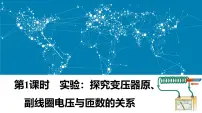物理选择性必修 第二册变压器课文配套ppt课件
