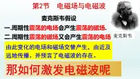高中物理人教版 (2019)选择性必修 第二册电磁场与电磁波课文内容课件ppt