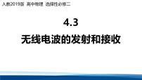 高中物理人教版 (2019)选择性必修 第二册无线电波的发射和接收背景图ppt课件