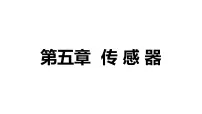 高中物理人教版 (2019)选择性必修 第二册认识传感器课文课件ppt