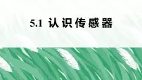 人教版 (2019)选择性必修 第二册认识传感器评课ppt课件