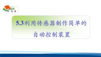 高中物理利用传感器制作简单的自动控制装置教学ppt课件