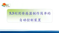 高中物理利用传感器制作简单的自动控制装置教学ppt课件