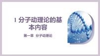 人教版 (2019)选择性必修 第三册分子动理论的基本内容说课ppt课件