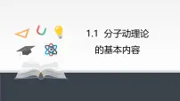 高中物理人教版 (2019)选择性必修 第三册分子动理论的基本内容课文内容ppt课件