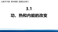 高中人教版 (2019)功、热和内能的改变教课ppt课件