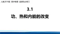 高中人教版 (2019)功、热和内能的改变教课ppt课件