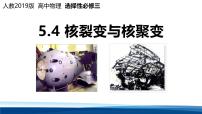 高中物理人教版 (2019)选择性必修 第三册核裂变与核聚变图片ppt课件