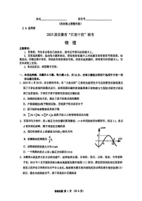 安徽省江南十校2025届高三下学期第一次联考试题（一模） 物理 PDF版含解析