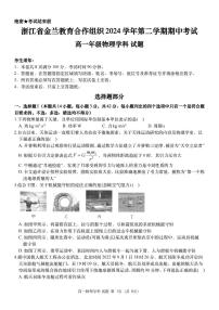 浙江金兰教育合作组织2024-2025学年高一下学期4月期中考试物理试题+答案