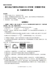 浙江金兰教育合作组织2024-2025学年高一下学期4月期中考试物理试题+答案