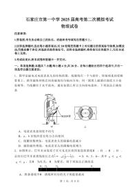 河北省石家庄市第一中学2025届高三下学期4月二模试题  物理  PDF版含答案