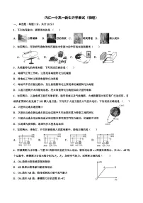 四川省内江市第一中学2023-2024学年高一上学期开学考试物理试题