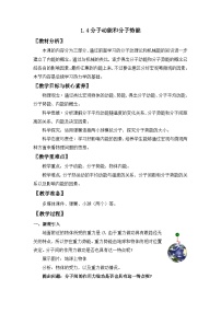 物理选择性必修 第三册分子动能和分子势能教案设计
