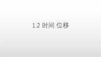 高中物理人教版 (2019)必修 第一册时间位移图文ppt课件