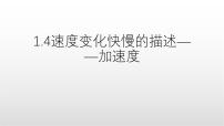高中物理人教版 (2019)必修 第一册速度变化快慢的描述—加速度课前预习课件ppt