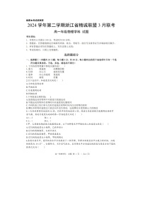 浙江省精诚联盟2024-2025学年高一下学期3月月考（图片版）物理试卷